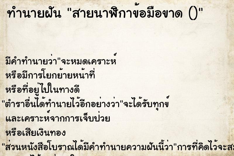 ทำนายฝัน สายนาฬิกาข้อมือขาด ()